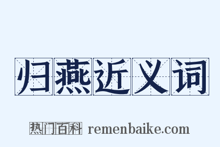 归燕近义词是什么意思的图片